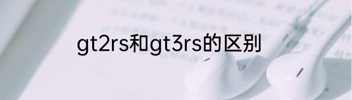 gt2rs和gt3rs的区别