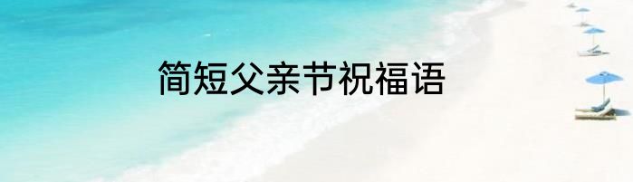 简短父亲节祝福语