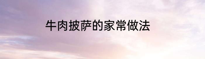 牛肉披萨的家常做法