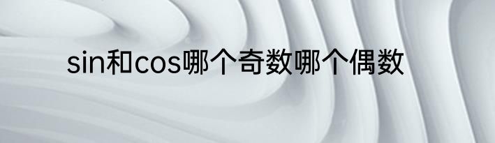 sin和cos哪个奇数哪个偶数