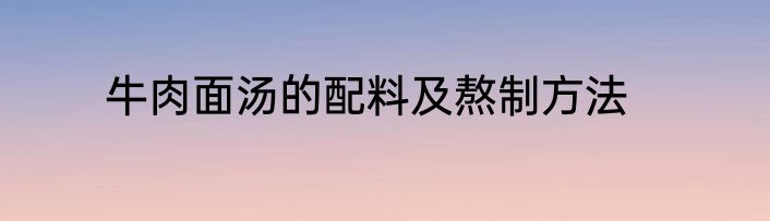 牛肉面汤的配料及熬制方法