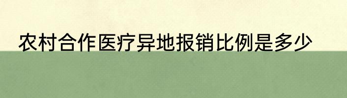 农村合作医疗异地报销比例是多少