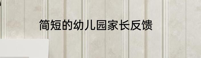简短的幼儿园家长反馈