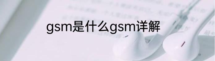 gsm是什么gsm详解