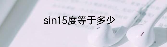 sin15度等于多少