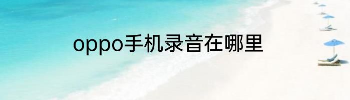 oppo手机录音在哪里
