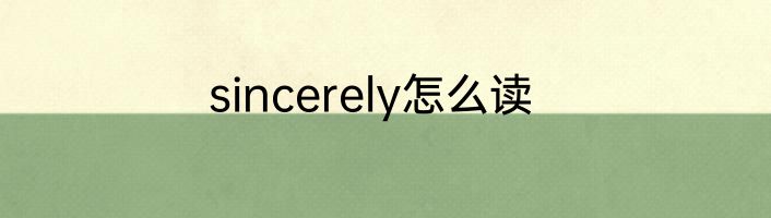 sincerely怎么读