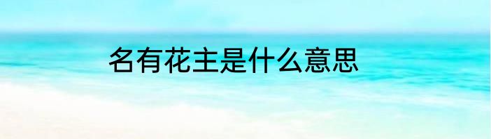 名有花主是什么意思
