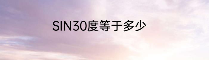 SIN30度等于多少