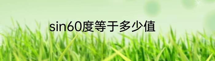 sin60度等于多少值