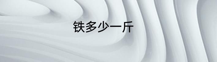 铁多少一斤