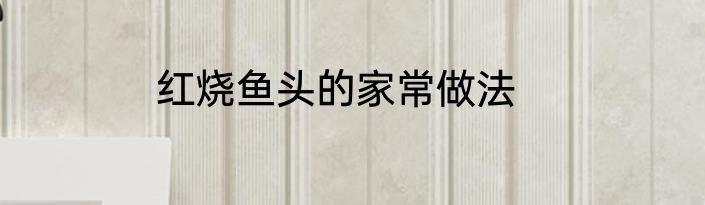 红烧鱼头的家常做法