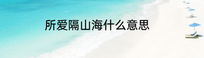 所爱隔山海什么意思