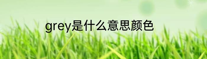 grey是什么意思颜色