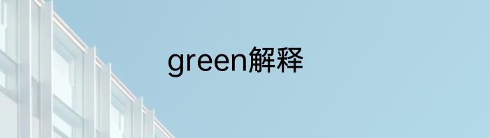 green解释