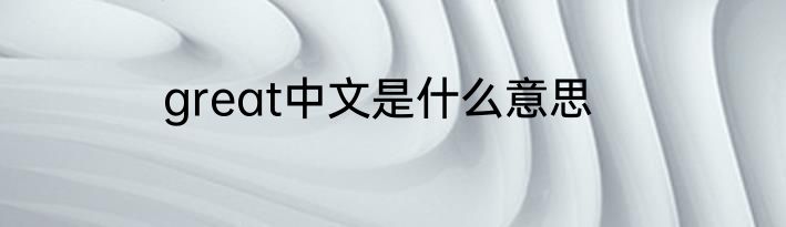 great中文是什么意思