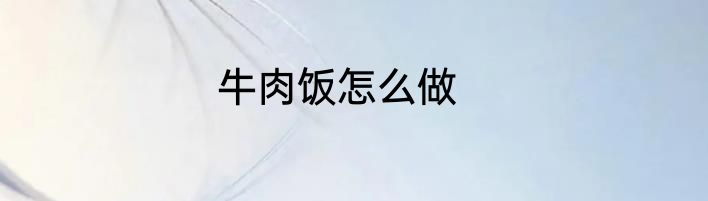 牛肉饭怎么做