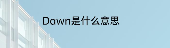Dawn是什么意思
