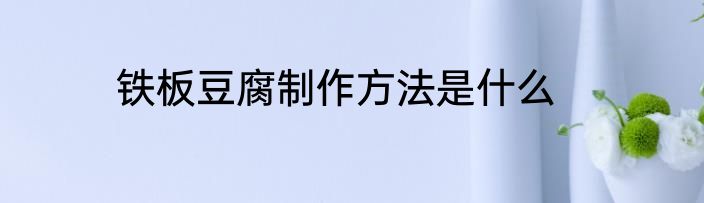 铁板豆腐制作方法是什么