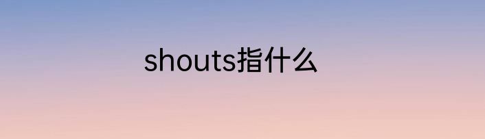 shouts指什么