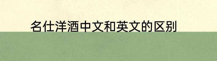 名仕洋酒中文和英文的区别