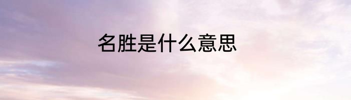 名胜是什么意思