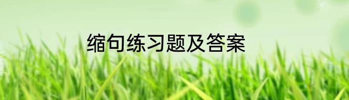 缩句练习题及答案