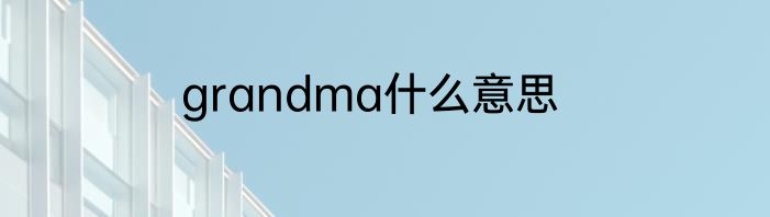 grandma什么意思