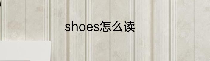 shoes怎么读