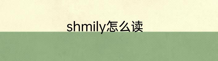 shmily怎么读