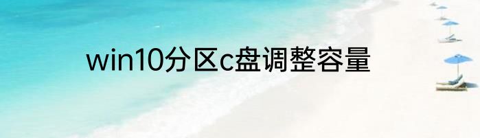 win10分区c盘调整容量