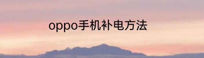 oppo手机补电方法