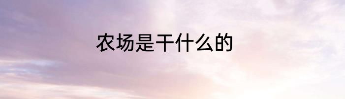 农场是干什么的