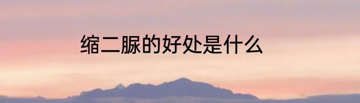缩二脲的好处是什么