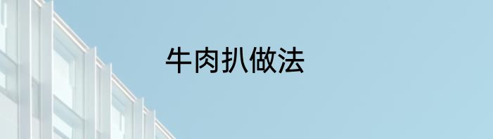 牛肉扒做法