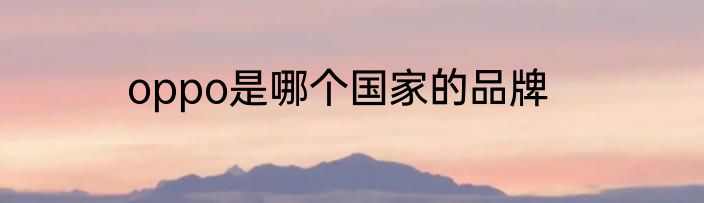 oppo是哪个国家的品牌