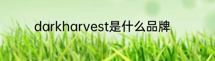darkharvest是什么品牌