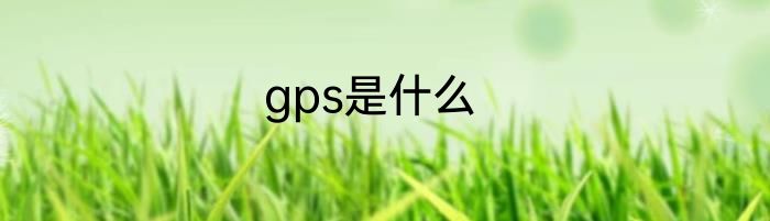 gps是什么