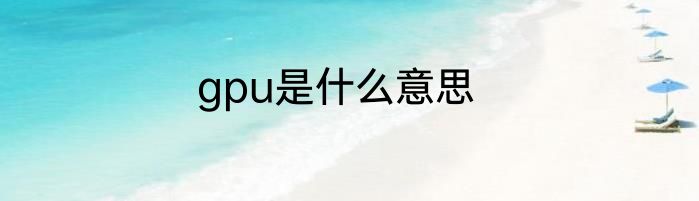 gpu是什么意思