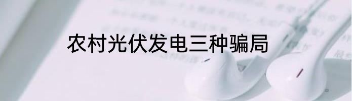 农村光伏发电三种骗局