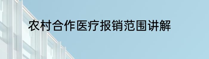 农村合作医疗报销范围讲解