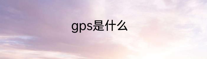 gps是什么