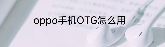 oppo手机OTG怎么用
