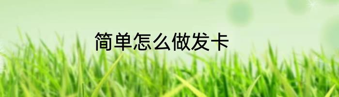 简单怎么做发卡