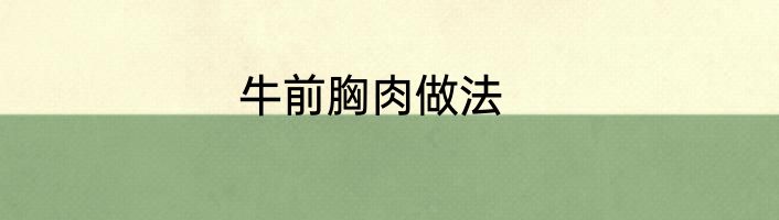 牛前胸肉做法