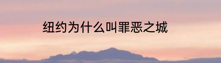 纽约为什么叫罪恶之城