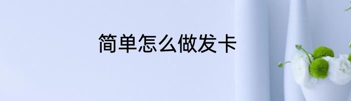 简单怎么做发卡