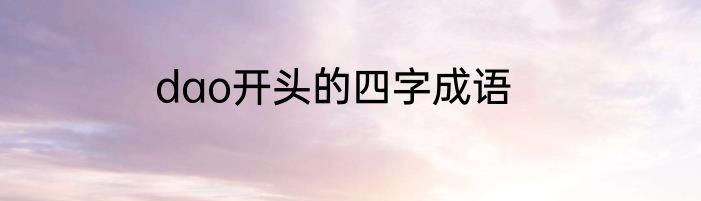 dao开头的四字成语