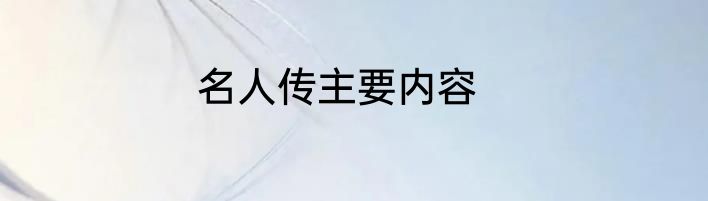 名人传主要内容