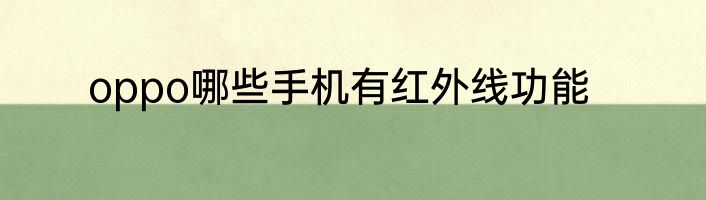 oppo哪些手机有红外线功能